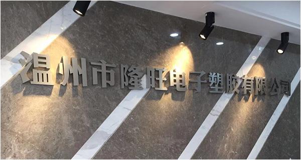 溫州市隆旺電子塑膠有限公司網(wǎng)站上線！